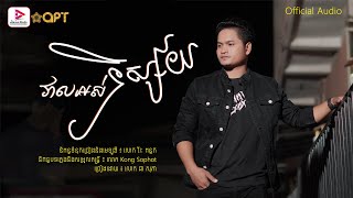 វាលអស់និស្ស័យ - ជា សុភា | Official Audio - Chea Sophea
