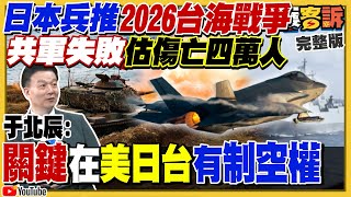 日本兵推戰爭共軍再敗!3成民眾認郭會促統