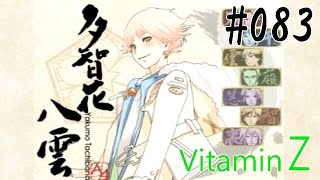 恋愛偏差値１億の私が絶対に卒業させる VitaminZ #083 【多智花 八雲】