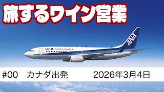 バンクーバー出発　2026年春　日本全国ワイン営業の旅