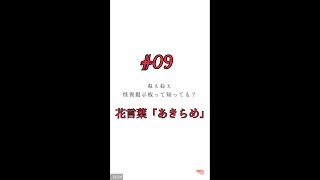 #09【怪異掲示板と７つのウワサ】花言葉「あきらめ」（ホラーノベル）★みいなのゲーム実況チャンネル