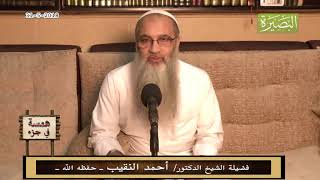 همسة في جزء -31 - 5 - 2018 - لفضيلة الشيخ الدكتور/ أحمد النقيب  – حفظه الله – image