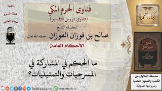 ما حكم المشاركة في المسرحيات والتمثيليات؟ للشيخ صالح الفوزان image