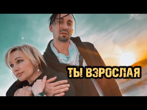 ТЫ ВЗРОСЛАЯ - Буланова, Gonopolsky  (КЛИП)