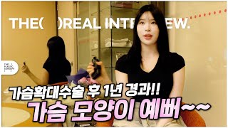 가슴수술 브이로그 ♥  / 가슴성형 1년차 후기