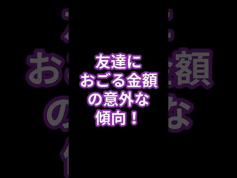 友達におごる金額の意外な傾向！