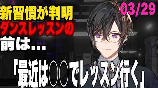 ダンスレッスンの新習慣？四季凪流のルーティーン【四季凪アキラ／にじさんじ切り抜き】