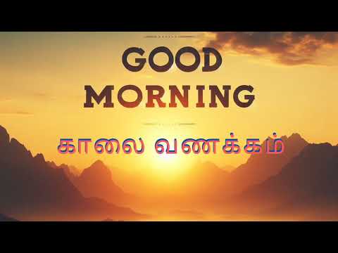 kaalai vanakkam☀️/காலை வணக்கம்/motivational life quotes/inspiring Good morning status tamil #quotes💪