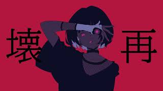 壊再 歌ってみた/宮下遊