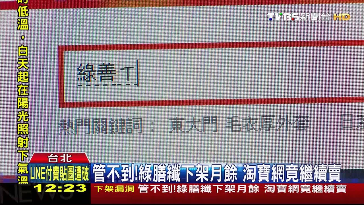 管不到!綠膳纖下架月餘 淘寶網竟繼續賣