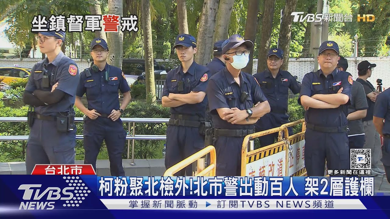 柯粉聚北檢外!北市警出動百人 架2層護欄