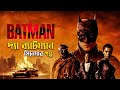 The Batman (2022) Movie Explained in Bangla | dc superhero | cineseries