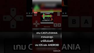 เกม castlevania ภาคแรกสุด มาให้เล่นฟรีใน IOS และ ANDROID แล้ว