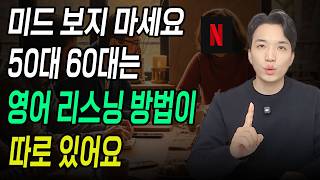 중년을 위한 영어공부법은 따로 있어요!ㅣ영어 리스닝 귀뚫기, 핵심만 알면 고생 끝!