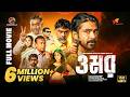 Omar Full Movie Mohammad Mostafa Kamal Raz Sariful Razz Nasir Uddin Selim Darshana