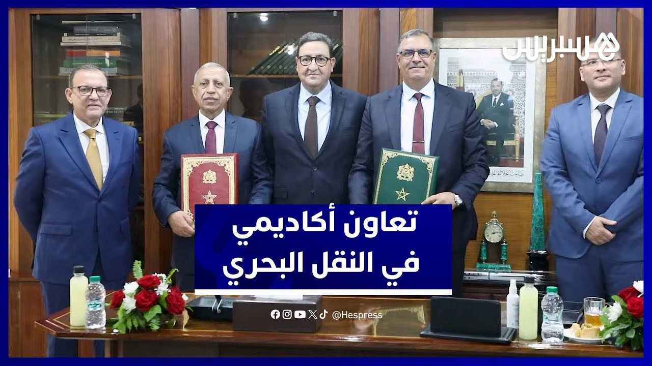 المغرب يبرم شراكة مع الأكاديمية العربية لتعزيز التكوين والبحث العلمي في مجال النقل البحري thumbnail