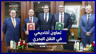 المغرب يبرم شراكة مع الأكاديمية العربية لتعزيز التكوين والبحث العلمي في مجال النقل البحري thumbnail