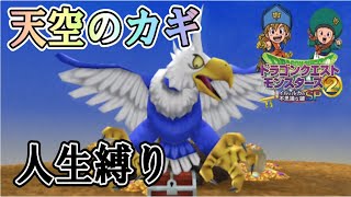 ■【イルルカSP】ドラゴンクエストモンスターズ２　イルとルカの不思議な鍵SP 人生縛りでラスボスまで倒す　天空のカギ編