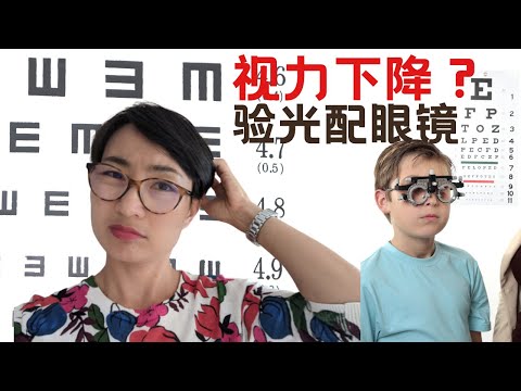 視力下降？驗光配眼鏡