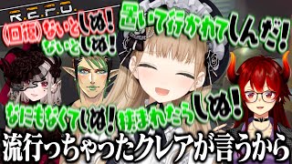 【まとめ】クレアさんがハマっている『しぬしぬ界隈』を擦りまくる名前のない組【にじさんじ切り抜き/花畑チャイカ/シスター・クレア/ドーラ/える/R.E.P.O.】