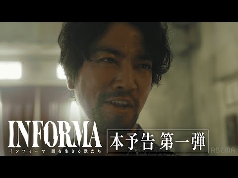 B’z、『インフォーマ』新シリーズ主題歌を書き下ろし＆コメント到着！　本予告第1弾、相関図＆場面写真公開！ ／2024年10月22日 - 動画（1ページ目） - ドラマ - ニュース ｜クランクイン！