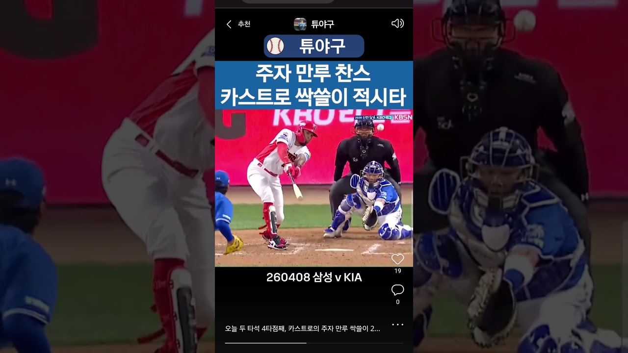 #kbo #크보 #야구 #프로야구 #야구하이라이트 #기아타이거즈 #기아 #카스트로 #주자만루 #찬스 #싹쓸이 #적시타 #4타점