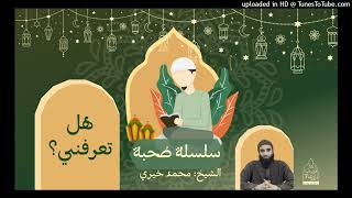 هل تعرفني ؟ ❤ الشيخ #محمد_خيري سلسلة #صحبة image