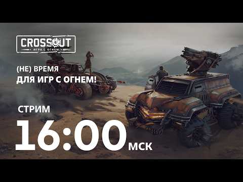 (Не) Время для игр с огнем!