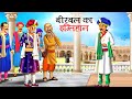 बीरबल का इम्तिहान Akbar Birbal Ki Kahani Hindi Kahaniyan Stories In Hi
