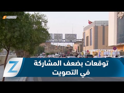 فيديو | البصرة.. توقعات بضعف الإقبال على صناديق الاقتراع في الانتخابات النيابية المقبلة