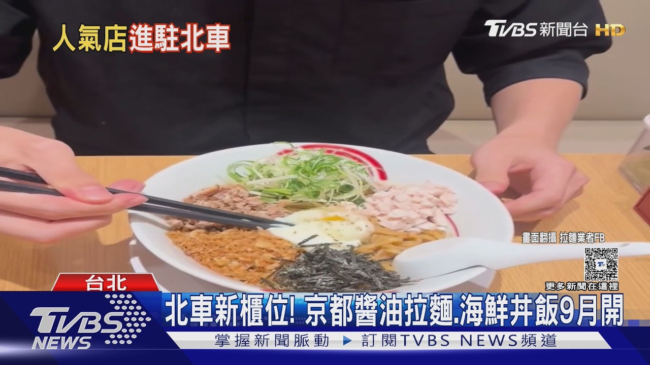 北車商場9全新櫃位！京都醬油拉麵9/1開幕　超市打造「全台最小店」