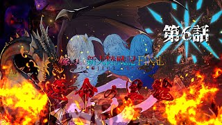 【MHWI】嫁と共に新大陸戦記F:PI 第6話【MOD実況】