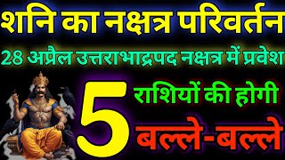 आज रात से पुरे 21 सालो के लिए इन 6 राशियों का भाग्य चमकाएंगे भगवान शनिदेव shanidev rashifal