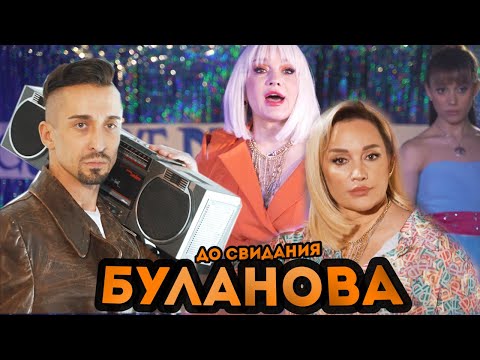 Татьяна Буланова, Gonopolsky - ДО СВИДАНИЯ (КЛИП 2022)