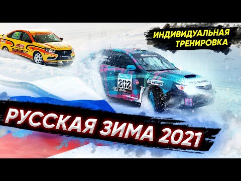 Автогонки на льду 2021/ Русская зима #5