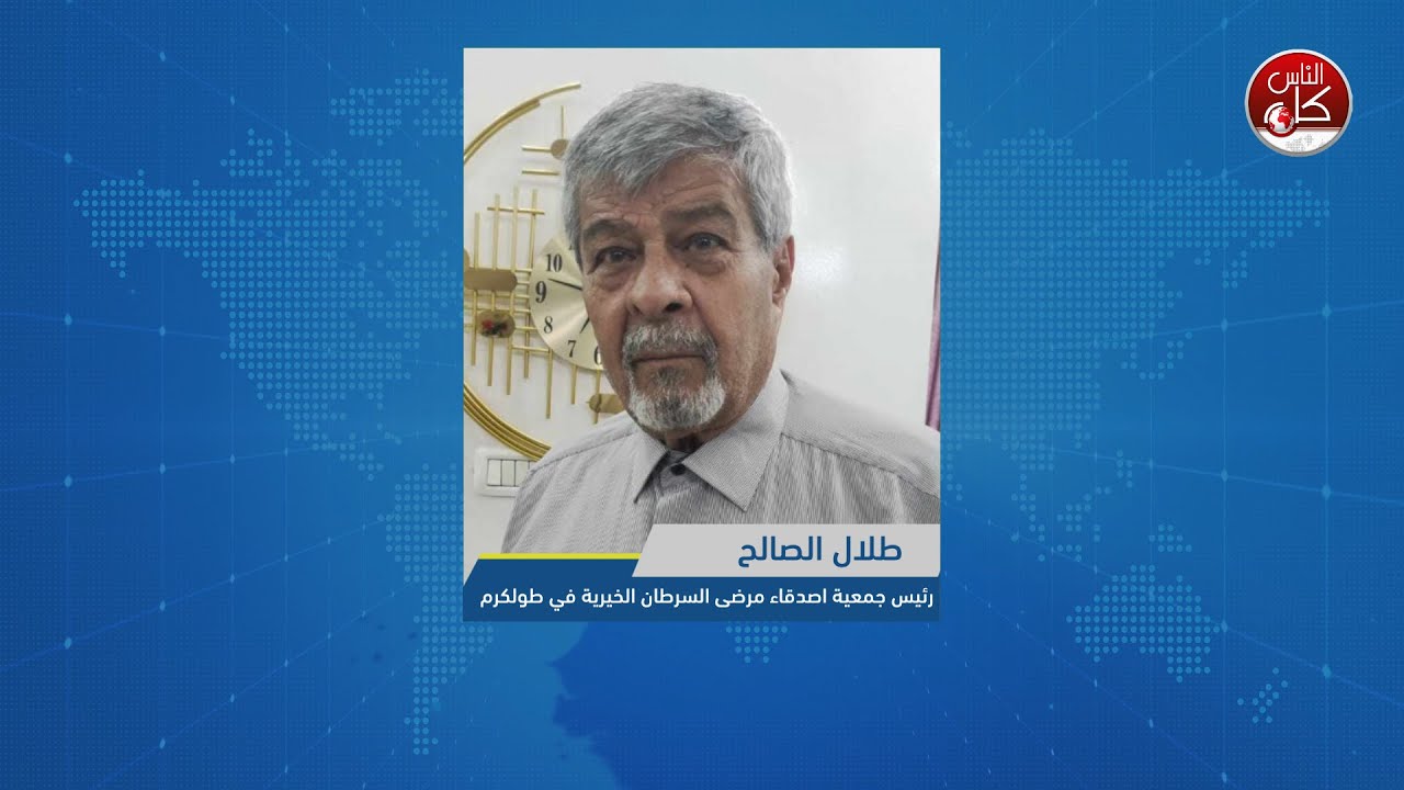 أكتوبر الوردي في طولكرم… وعيٌ وأمل بدعم جمعية أصدقاء مرضى السرطان لقاء طلال الصالح