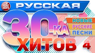 РУССКАЯ ТРИДЦАТКА ХИТОВ 2024 ✬ СБОРНИК ЛУЧШИХ ПЕСЕН ✬ ЛЮБИМЫЕ РУССКИЕ ХИТЫ ✬ RUSSIAN 30 HITS ✬ 4 ✬