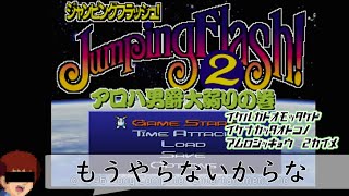 【息抜Jumping FLASH2】イケるかなと思ったけどイケてなかった男のアムロ実況②