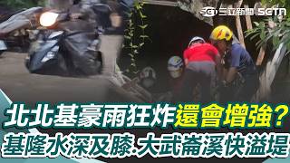 北北基豪雨狂炸「還沒下完」？ 基隆大雨狂灌市區「水深及膝」下週雨勢再增強！｜三立新聞網 SETN.com