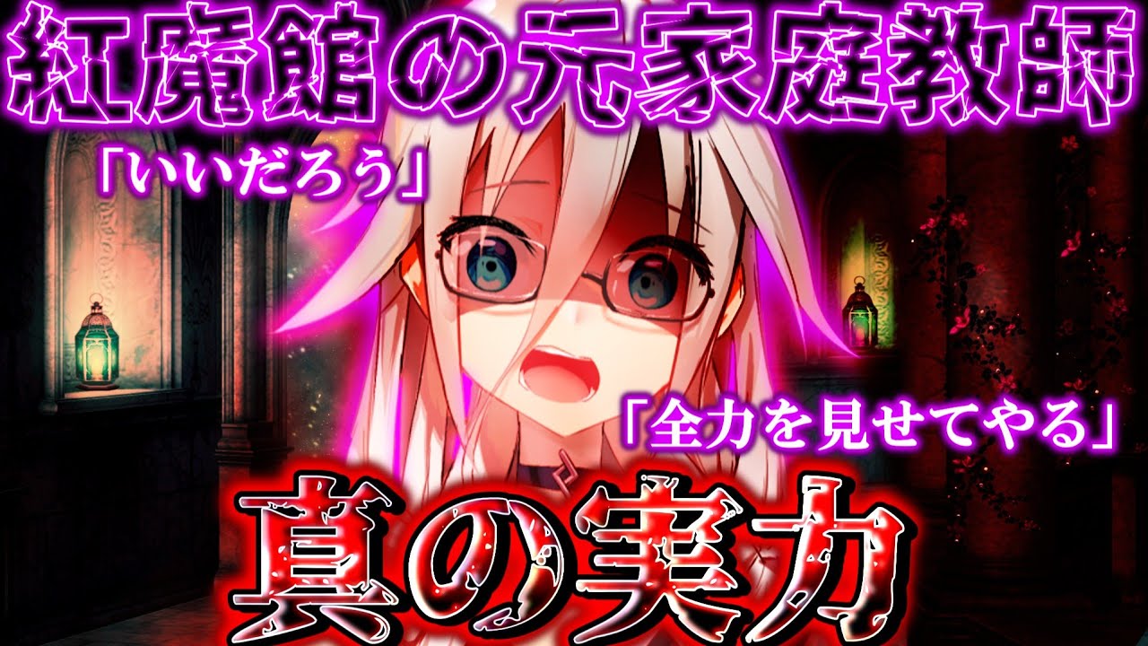 【ゆっくり茶番劇】紅魔館の元家庭教師が幻想入りすると！？九話目「器」