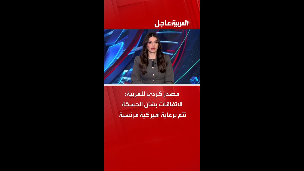 فيديو | مصدر كردي للعربية: الاتفاقات بشأن الحسكة تتم برعاية أميركية فرنسية