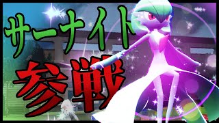 今作もサーナイトメインでやってきます【ポケモンSV】