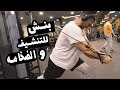 يوسف صبري تمرينه بنش للتنشيف و الضخامه Youssef Sabry - Bench For Shreding And Bulking