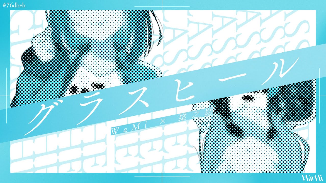 WaMi - グラスヒール(prod. 雄之助)