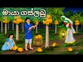 මායා ගස්ලබු කවිද බොලවි මගේ ගස්ලබු ගෙඩ�