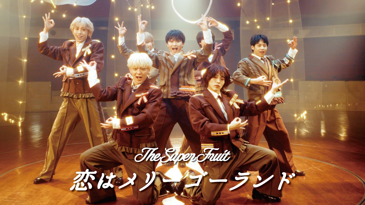 恋はメリーゴーランド / THE SUPER FRUIT