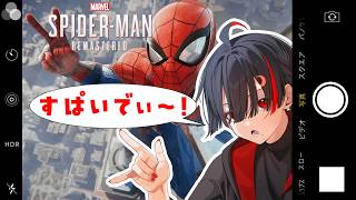 【スパイダーマン】親愛なる隣人、地球意思のミリしらスパイディ～【ぞ】【篝蛇いおラー】