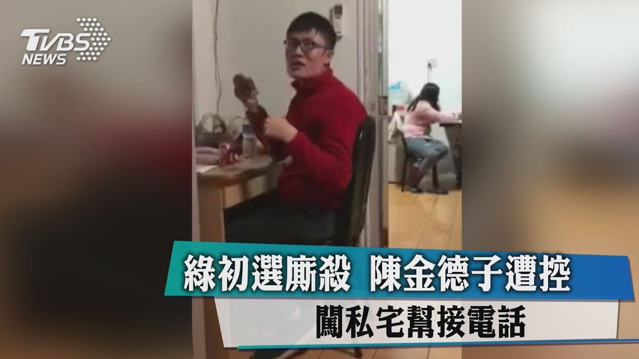 綠初選廝殺 陳金德子遭控闖私宅幫接電話