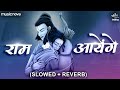 Ram Aayenge To Angana Sajaungi Slow Reverb Ram Bhajan Bhakti Song Ram Aayenge Lofi