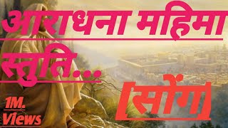 Jesus Hindi Songs (आराधना महिमा स्तुति)(Aaradhna Mahima Stuti) Song [Amosh, Shimon]